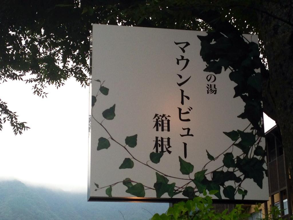Mount View Hakone Hotel Eksteriør billede
